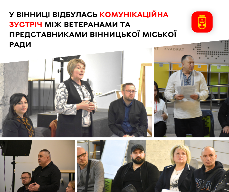 У Вінниці відбулась комунікаційна зустріч між ветеранами та представниками Вінницької міської ради